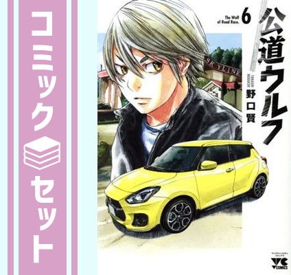 【セット】公道ウルフ　コミック　1-6巻セット [Comic] 野口賢 