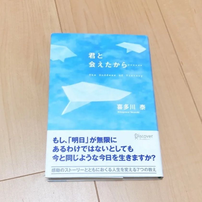 君と会えたから 喜多川 泰 - メルカリ