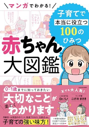 マンガでわかる! 赤ちゃん大図鑑 子育てで本当に役立つ100のひみつ／Dr.リノ、こげの まさき