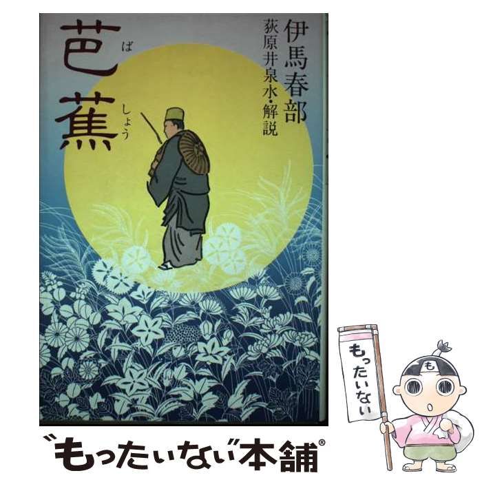 【中古】 芭蕉 自然を愛した詩人 改訂版/偕成社/伊馬春部 中古】 芭蕉 自然を愛した詩人 / 伊馬 春部 / 偕成社