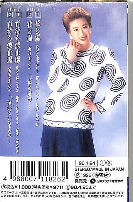 シングルカセット / 瀬川瑛子 / 花と嵐/宵待ち波止場