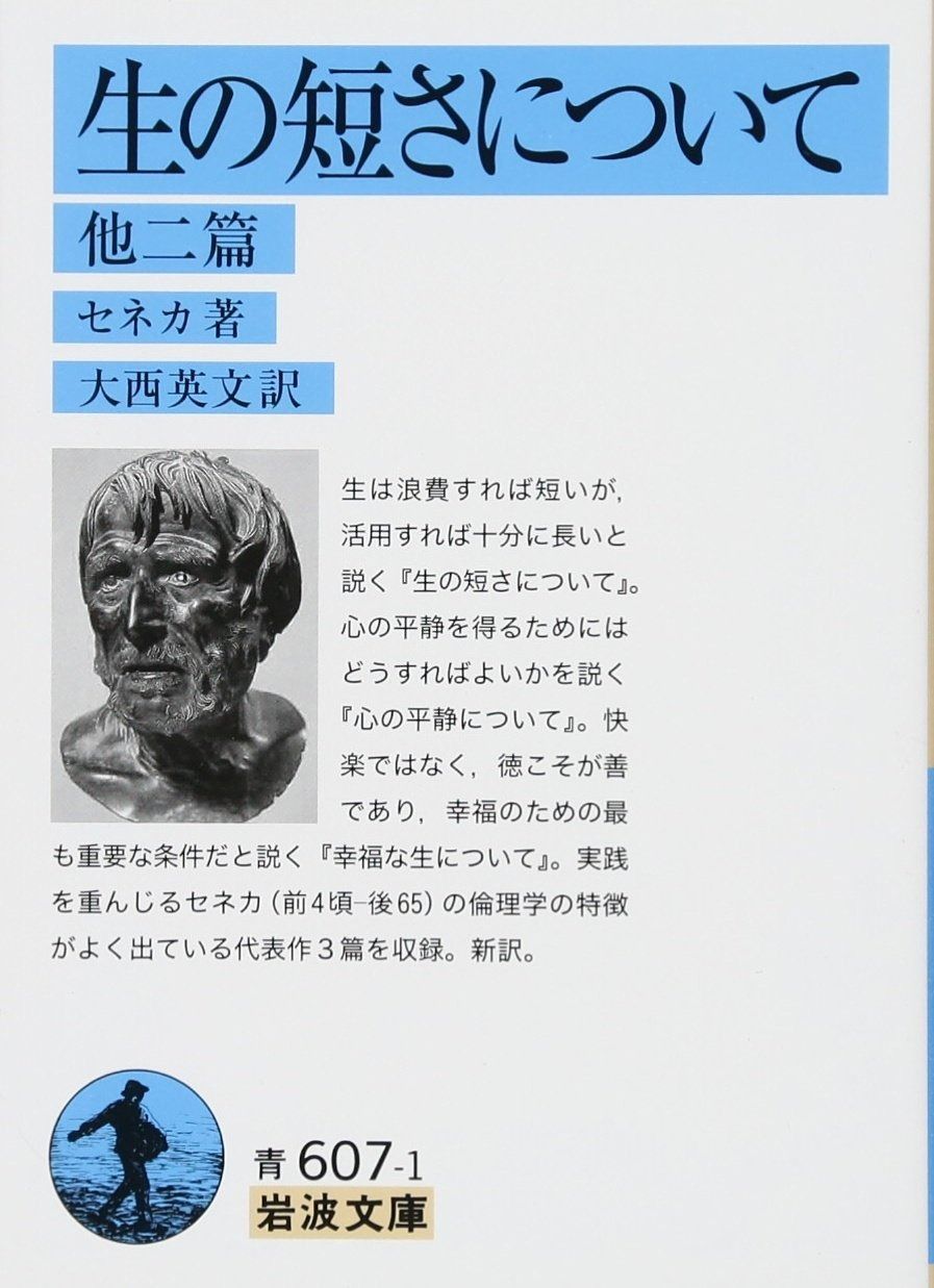 生の短さについて 他二篇 | 人生の短さについて 他2
