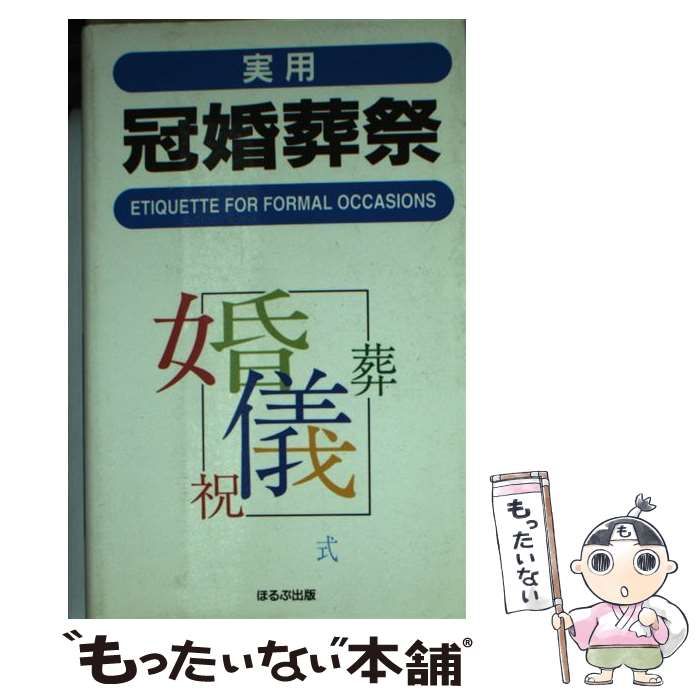 【中古】 実用冠婚葬祭 / トーレン企画室 / ほるぷ出版