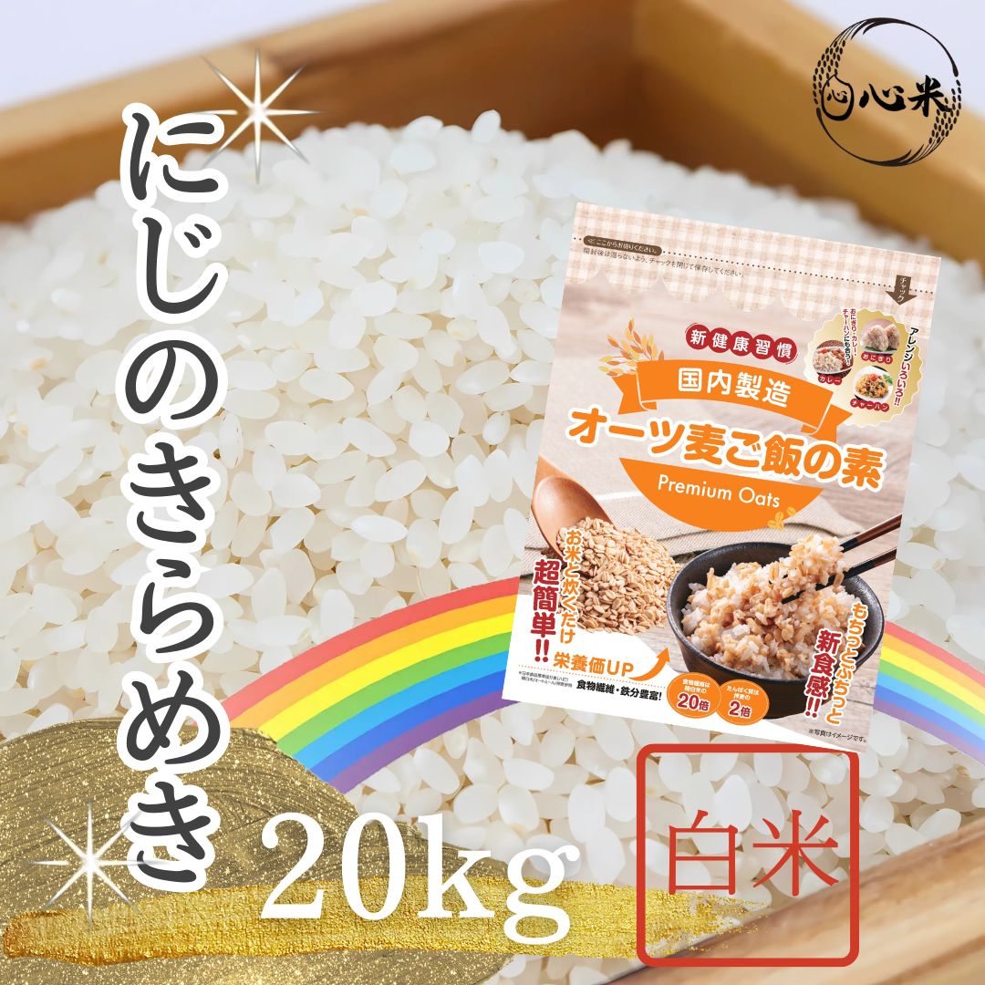 茨城県産 にじのきらめき 20kg(5kg×4袋) 【精白米】 令和6年産