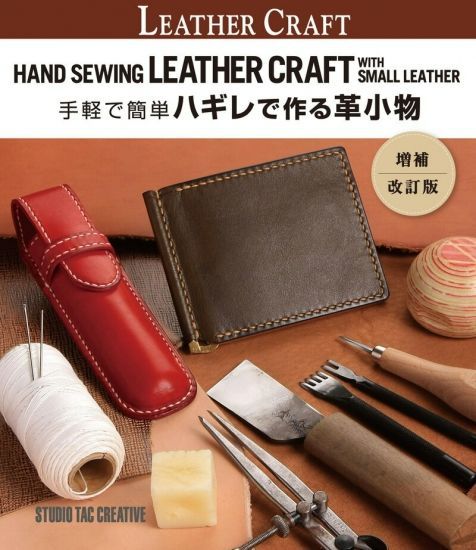 【新品】手軽で簡単ハギレで作る革小物 増補・改訂版 定価2，800円