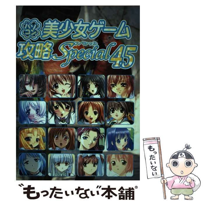 【中古】 パソコン美少女ゲーム攻略スペシャル 45 / ターニングポインツ / イーグルパブリシング
