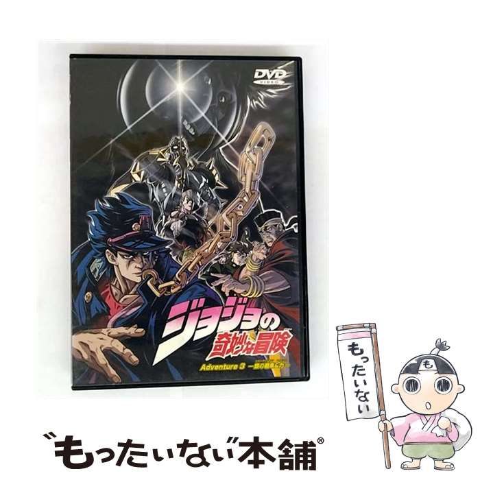 新品・未開封 初回盤 ジョジョの奇妙な冒険 Adventure3~銀の戦車&力 中古】 ジョジョの奇妙な冒険 Adventure.3 銀の戦車&力 [DVD