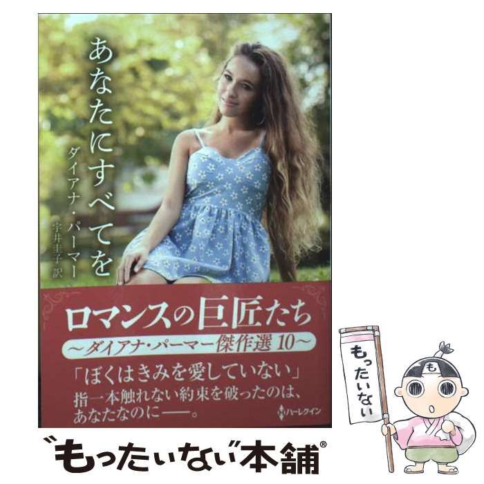 【中古】 あなたにすべてを/ハーパーコリンズ・ジャパン/ダイアナ・パーマー 中古】 あなたにすべてを ダイアナ・パーマー傑作選 10