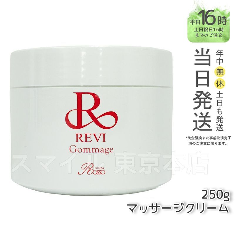 【正規品】  ルヴィ ゴマ―ジュ 250g   REVI (0601)