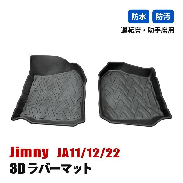 ジムニー JA11 JA12 JA22 フロアマット 運転席 助手席 マット 1列目 3D ラバーマット 防水 汚れ防止 傷防止 内装 カーマット  ブラック - メルカリ