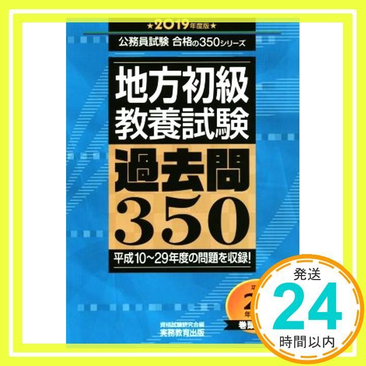 地方初級 教養試験 過去問350 2019年度 (公務員試験 合格の350