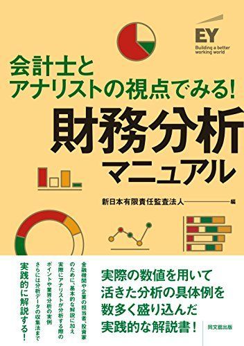 会計士とアナリストの視点でみる！ 財務分析マニュアル
