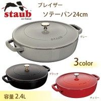 3営業日で発送 STAUB ストウブ ストウブ ブレイザー ソテーパン ２４㎝４０５１１－４７５ チェリー RSTD602
