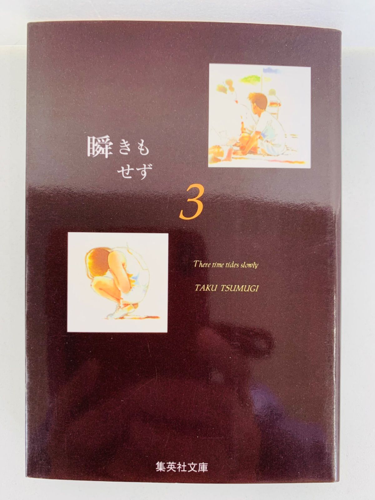 瞬きもせず 文庫版 コミック 全4巻完結セット (集英社文庫―コミック版)／紡木 たく 瞬きもせず 4 (集英社文庫(コミック版)) | 紡木 たく |本 | 通販