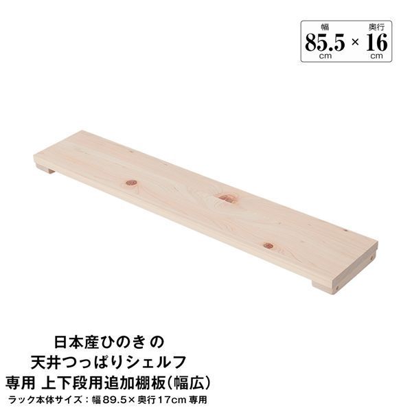 日本産ひのきの天井つっぱりシェルフ 約幅89.5cm×奥行17cm用追加棚板 上 下段用 本体別売 組立品