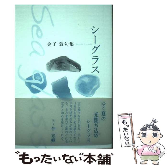 【中古】 乗船券 金子敦句集/ふらんす堂/金子敦（俳句） 現代俳句文庫88『金子敦句集』（かねこあつしくしゅう
