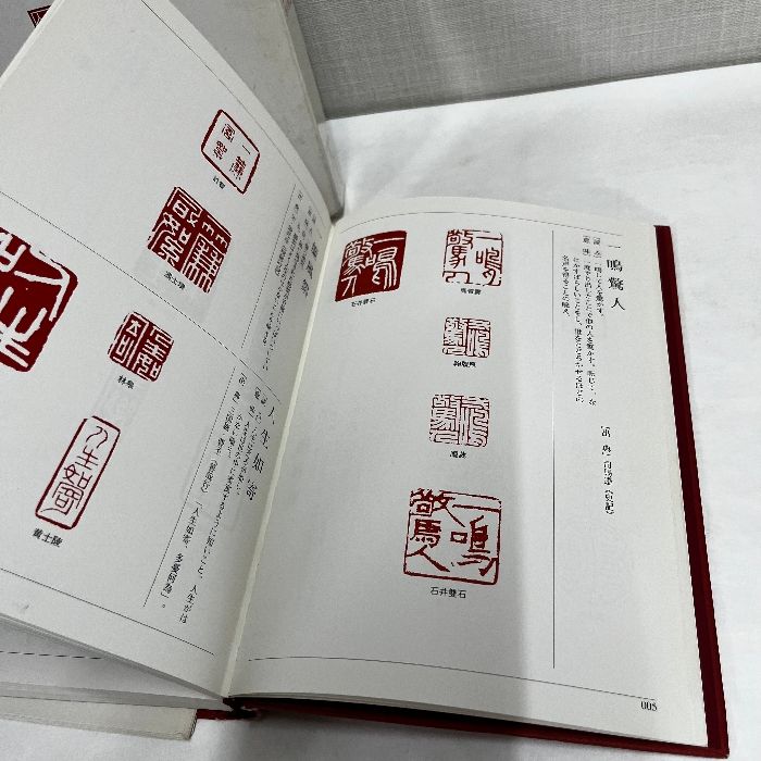 楽篆 篆刻 墨場必携 四字熟語 三圭社 木耳社 篆刻 デザイン