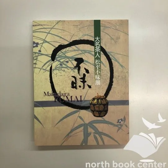 茶道具 銘入 茶杓 大徳寺孤逢庵 小堀亮敬和尚 銘 瑞雲 海野