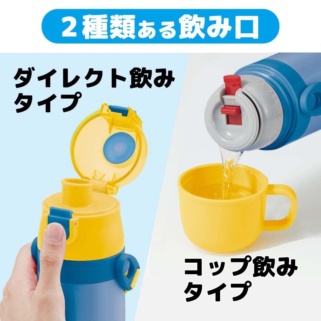 【迅速発送】スケーター(Skater) 子供用 ステンレス 水筒 2way 直飲み 470ml コップ飲み 430ml ミニオンズ ボブと仲間たち 子供に優しい軽量タイプ 男の子 保温・保冷waterbottle スポーツボトル かわいい キッズ 子供 こども