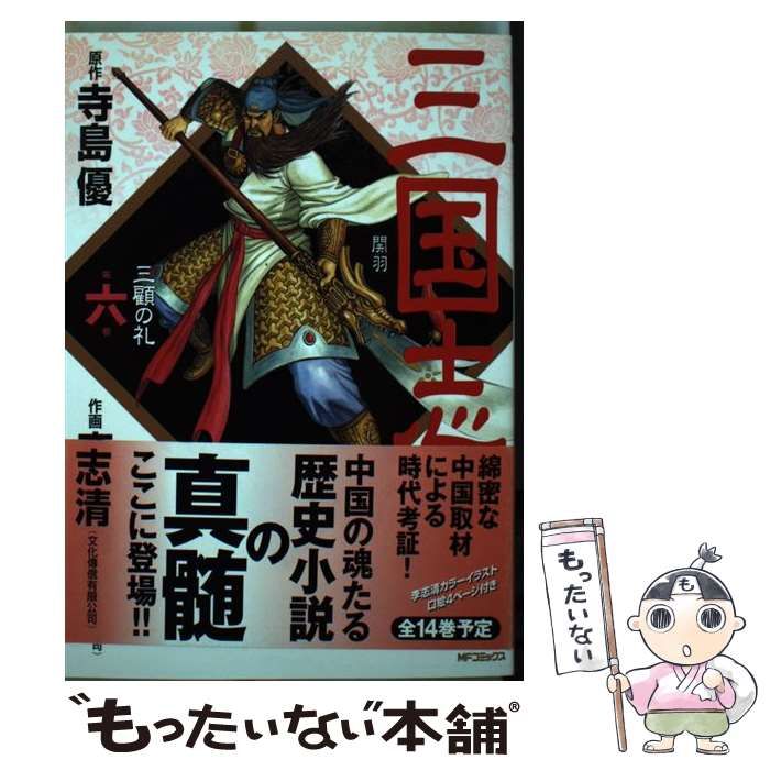 【中古】 決定版三国志 ３（連環の計編）/メディアファクトリー/李志清 中古】 決定版三国志 3（連環の計編）/メディアファクトリー/李志清