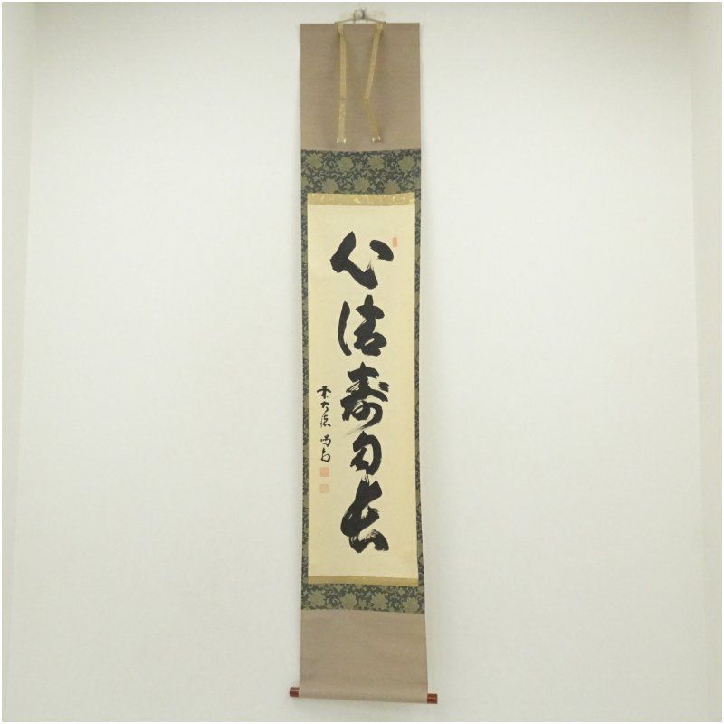 大徳寺 細合喝堂筆 心清寿自長 一行書 肉筆紙本掛軸 掛け軸 床の間 書 おしゃれ 絵画 表具 芸術 茶道 年中掛け インテリア 茶掛 掛物 和室 1月 冬