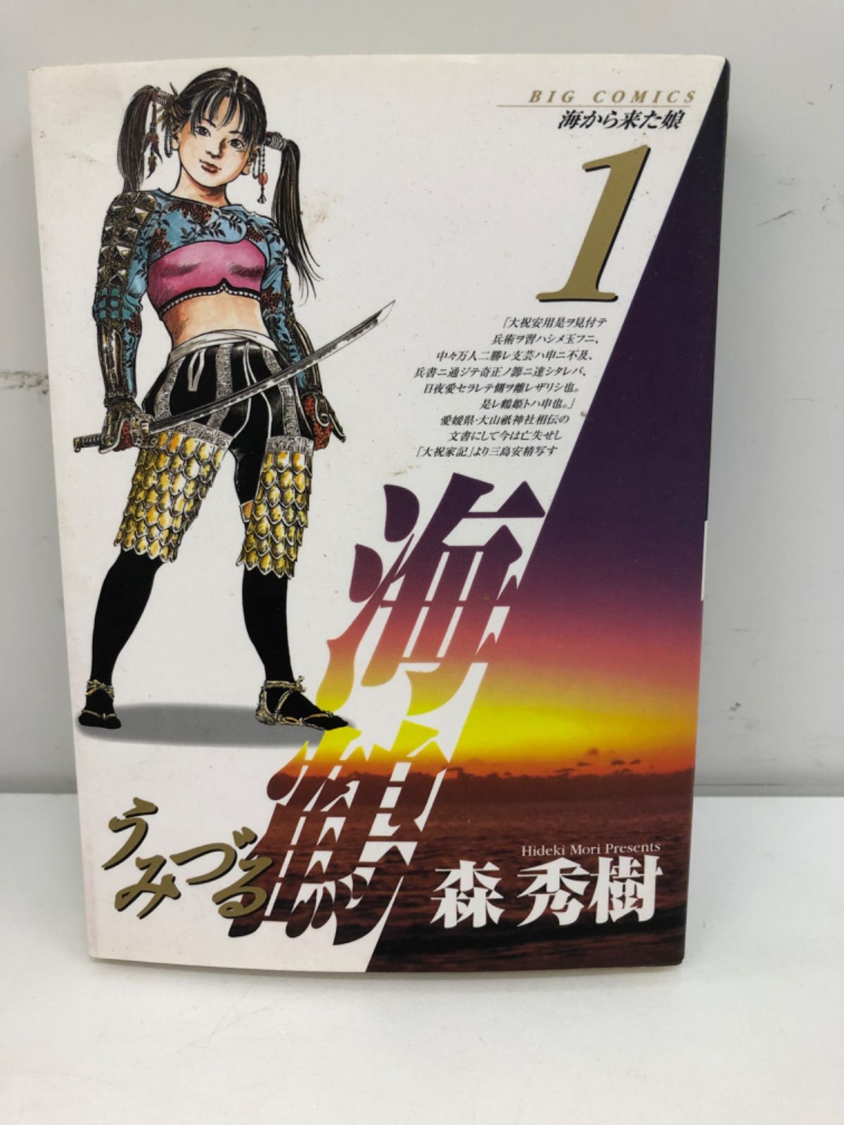 ビジネス情報 【中古】海鶴 １/小学館/森秀樹（漫画家） 青年漫画