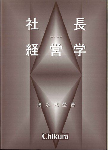 社長のための経営学: 優れた経営者、優れた企業の条件を求めて／清水 龍瑩