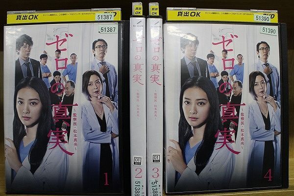 DVD ゼロの真実 監察医 松本真央 全4巻 武井咲 佐々木蔵之介 ※ケース