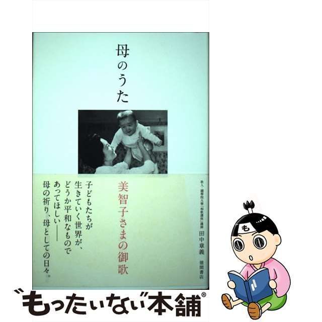 中古】 母のうた 美智子さまの御歌 / 田中 章義 / 徳間書店 - メルカリ