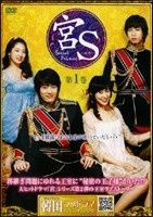 宮S～Secret Prince DVD-BOX(全話+特典+BOOK)★中古品 中古】 宮S Secret Prince (10巻セット) 【字幕】 [レンタル落ち