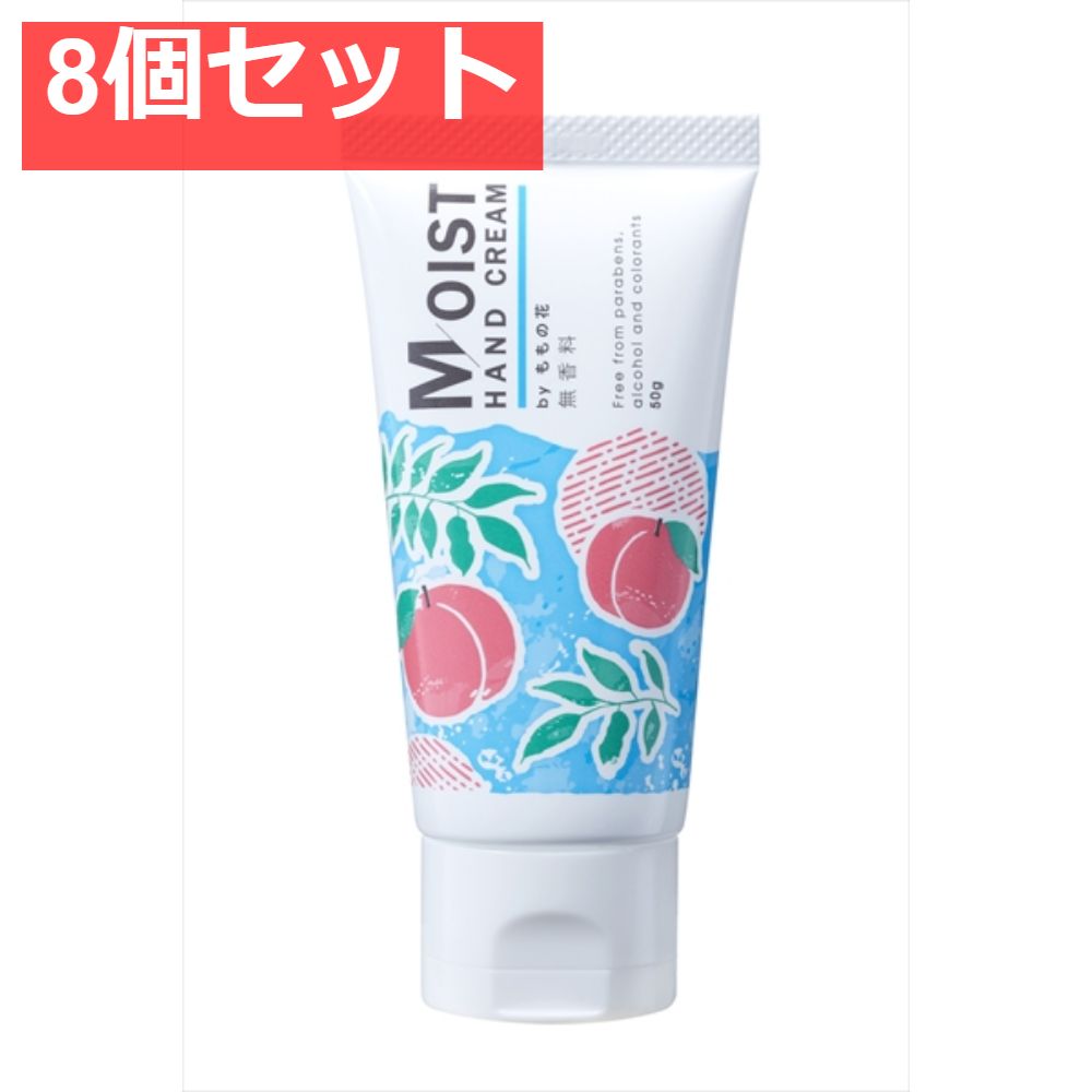 モイストハンドクリーム 無香料 8個セット まとめ売り