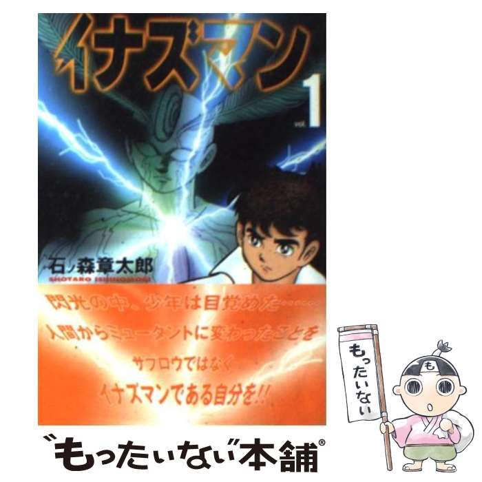 中古】 イナズマン 1 （MF文庫） / 石ノ森 章太郎 / メディア