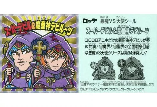スーパーデビル＆魔童神デビルーツ コロコロアニキ限定 ビックリマンシールシリーズ スーパーデビル＆魔童神デビルーツ - メルカリ