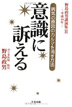【中古-非常に良い】 意識に訴える 病気の原因のカルマを消す方法 (野島政男講演集)