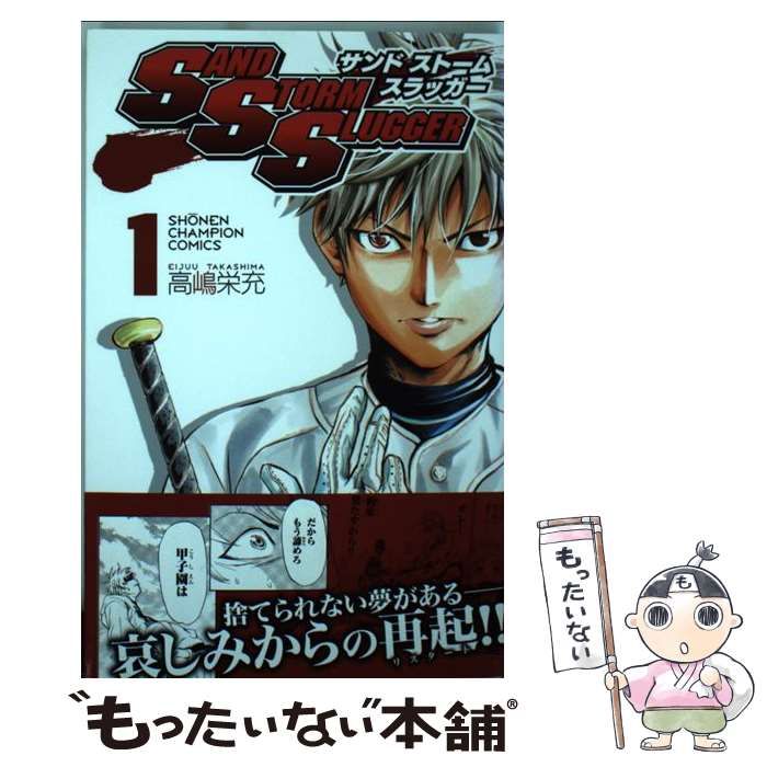 【中古】 ＳＡＮＤ　ＳＴＯＲＭ　ＳＬＵＧＧＥＲ ９/秋田書店/高嶋栄充 Amazon.co.jp: SAND STORM SLUGGER(1)(少年チャンピオン