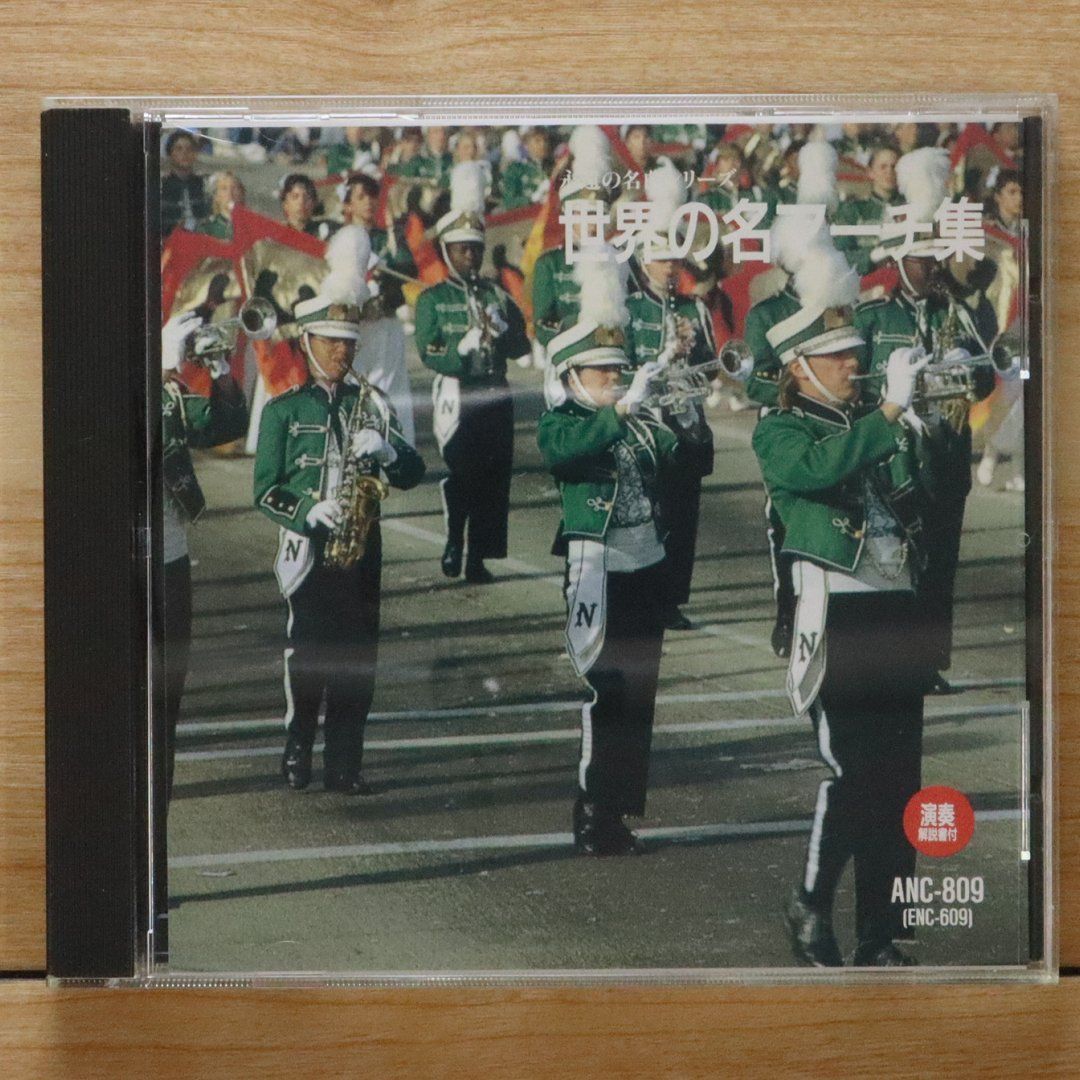 中古CD☆セントラルシティー・マーチング・バンド/□ 永遠の名曲