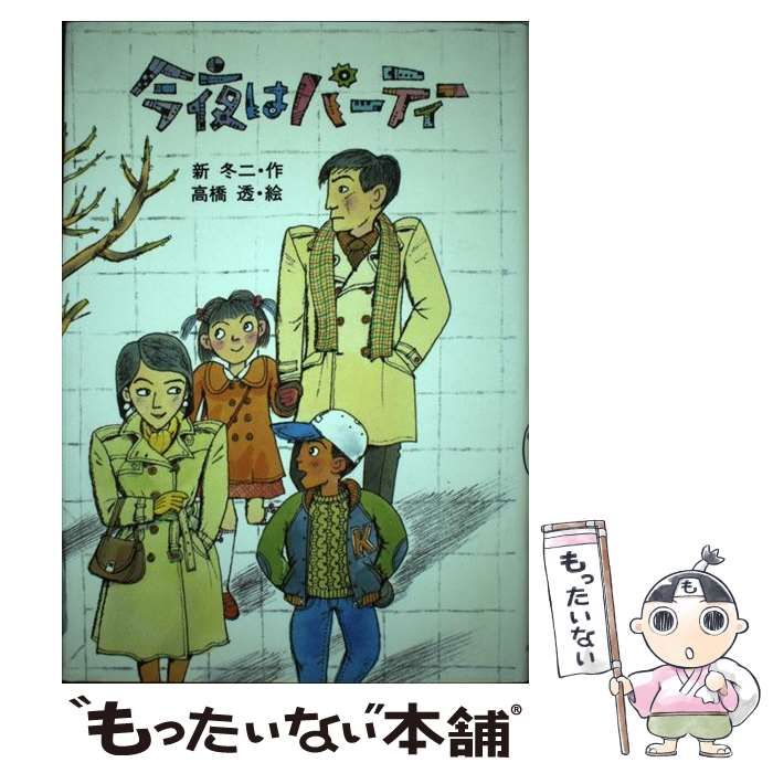 【中古】 今夜はパーティー/小峰書店/新冬二 中古】 今夜はパーティー (創作こどもの文学) / 新冬二、高橋透