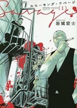 スモーキング・サベージ(12冊セット)第 1～12 巻【全巻 コミック・本 中古 Comic】レンタル落ち スモーキング・サベージ 全巻 1〜12 1〜12巻までのセット公式ストア 全巻セット（1巻~12巻 新品未読スモーキング上