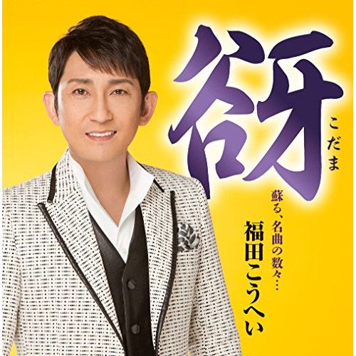 CD】福田こうへい / 谺～こだま～ (KICX-1043) - メルカリ