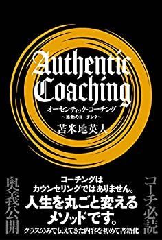 オーセンティック・コーチング-最上級品