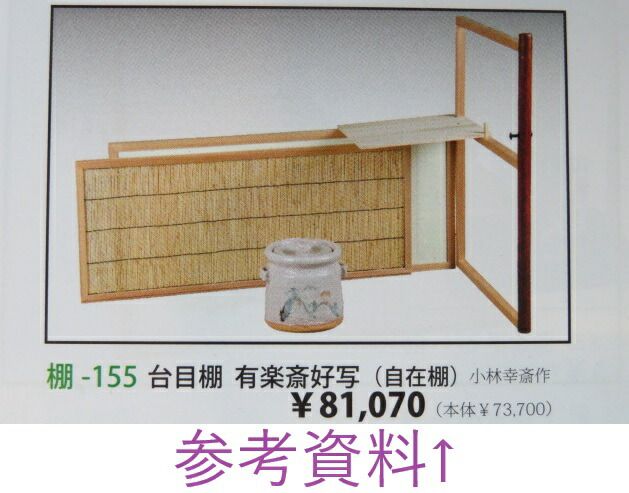 茶道具 台目棚 有楽斎好 ◇ 茶道具 自在棚 逆勝手点 【織田有楽