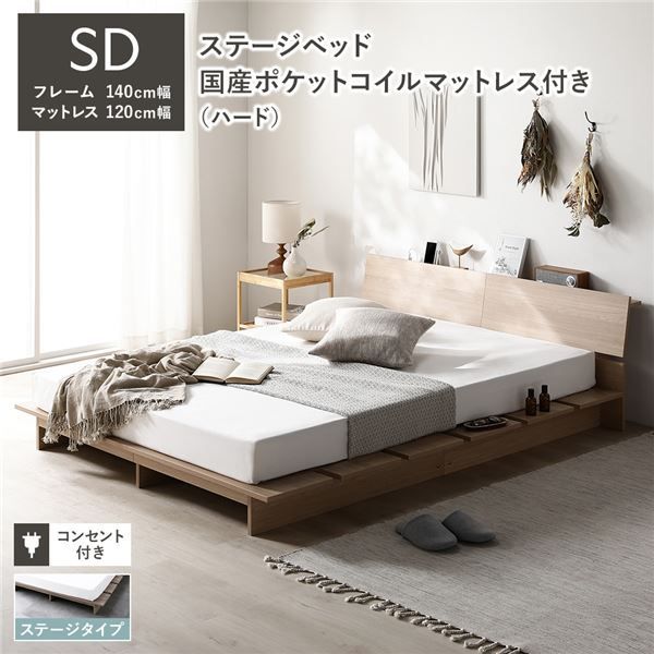 ステージベッド 棚付き ステージタイプ セミダブル 国産ポケットコイルマットレス付き ハード ナチュラル 〔 フレーム 幅140cm マットレス 幅120cm 〕 コンセント付き 組立品