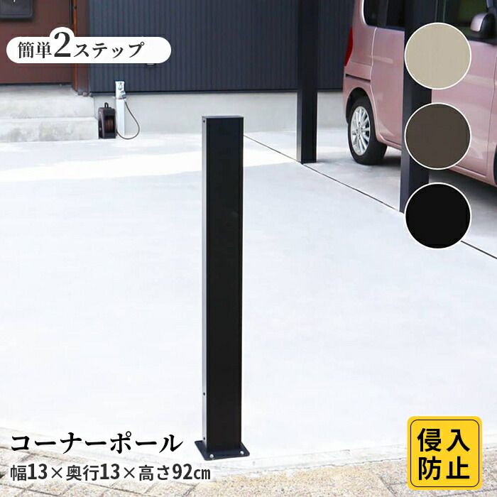 アルミ コーナーポール ハイタイプ 支柱単品1本 フェンス支柱 アルミ柱 外構 DIY 侵入対策 駐車場 おしゃれ 簡単 外構フェンス 柱 庭 屋外 ガーデニング ガーデン 支柱 幅13 奥行13高さ92cm