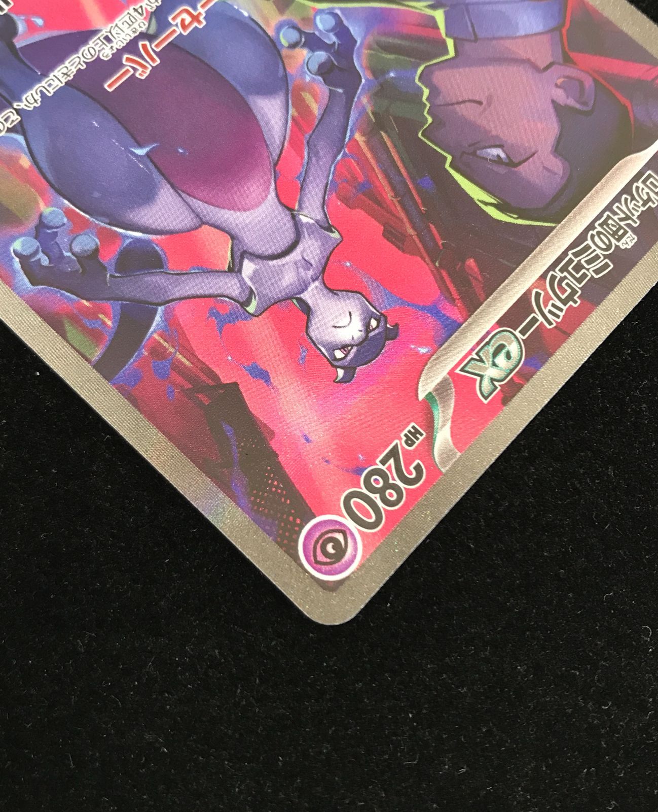 ポケカポケモンカードロケット団のミュウツーex SAR SV10