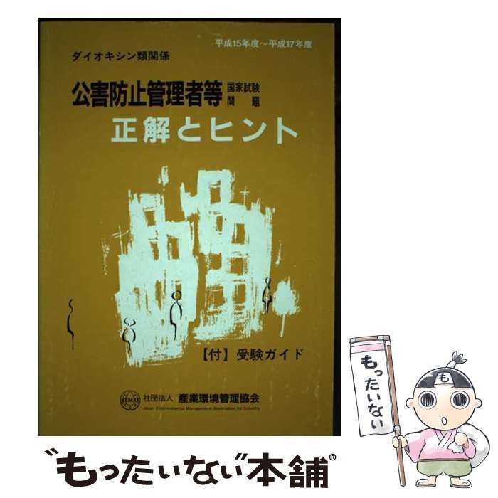 中古】 公害防止管理者等国家試験問題 正解とヒント ダイオキシン類関係 平成15年度～平成17年度 / 産業環境管理協会 / 産業環境管理協会 -  メルカリ