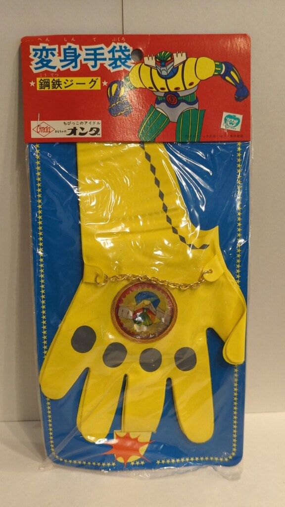 鋼鉄ジーグ 手袋 変身手袋 オンダ 鋼鉄ジーグ 変身手袋 - メルカリ