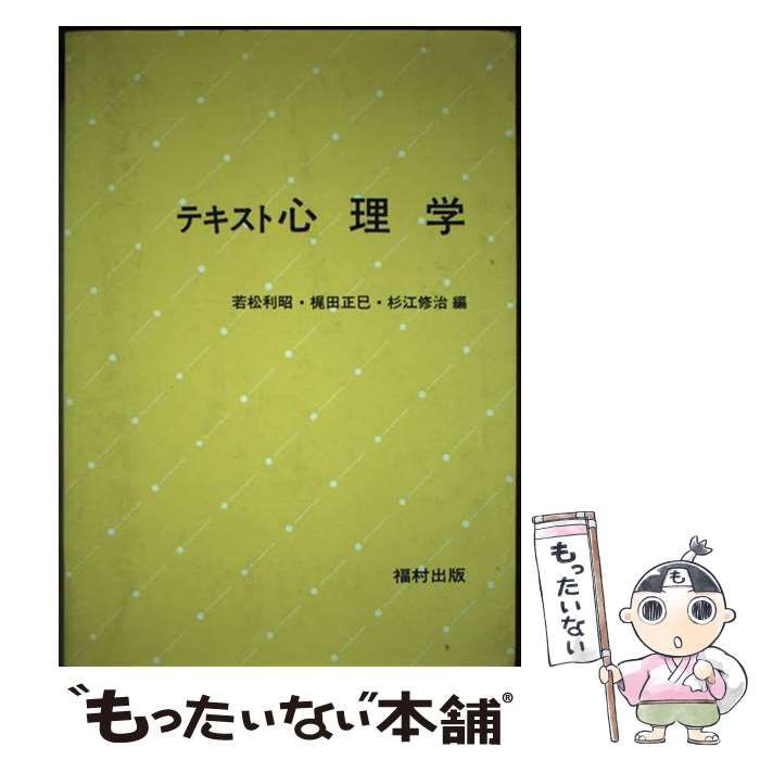 【中古】 テキスト心理学/福村出版/若松利昭 中古】 テキスト心理学 / 若松 利昭 / 福村出版 - メルカリ