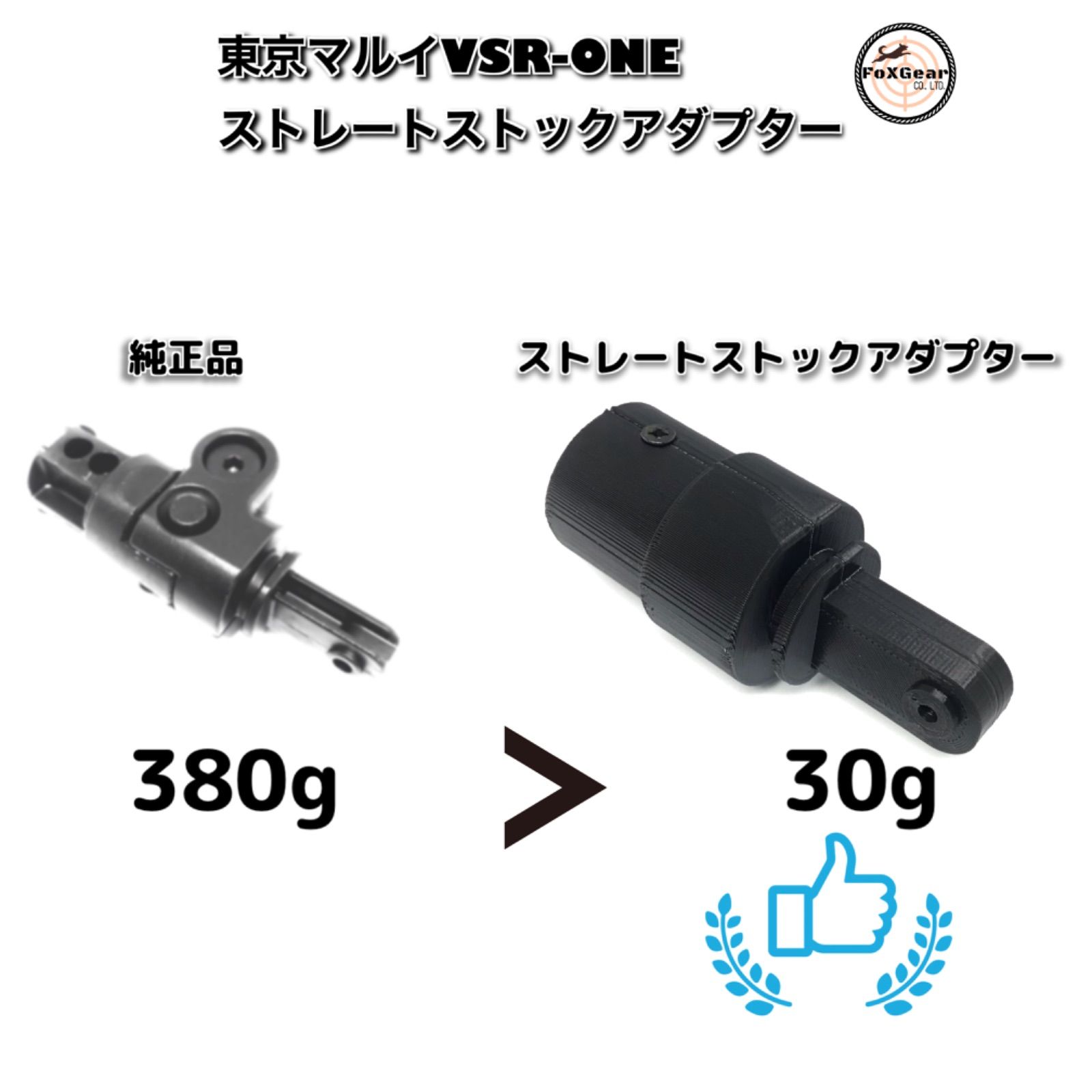 VSR-ONE ストレートストックアダプター 380g→30gに軽量化 東京
