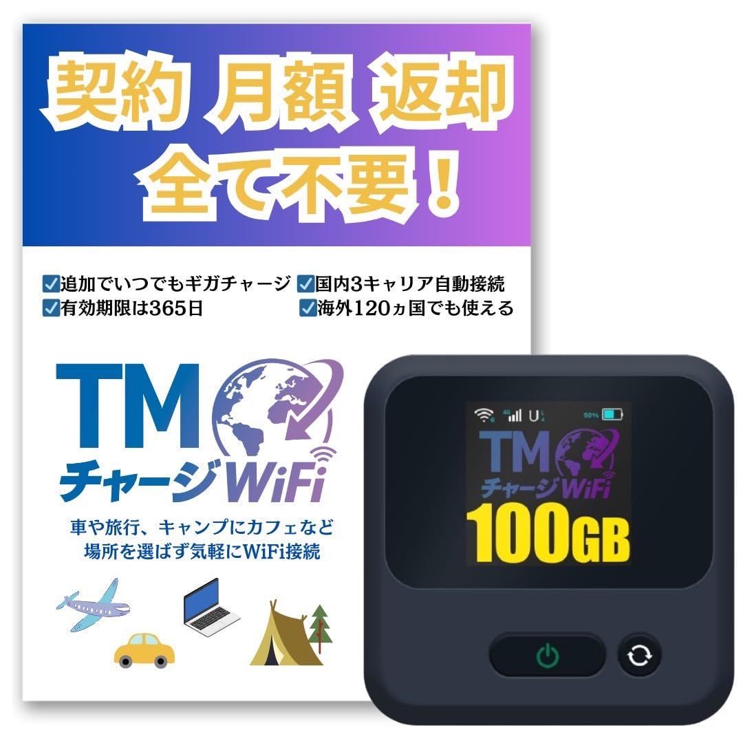 ポケットWiFi TMチャージWiFi 海外対応モデル 1年間 100ギガ付 契約不要 月額費用無し 最短即日利用 端末買い切り モバイル ポケット Wi-Fi ルーター ティーエム チャージ ワイファイ 24時間365日 ギ 100GB
