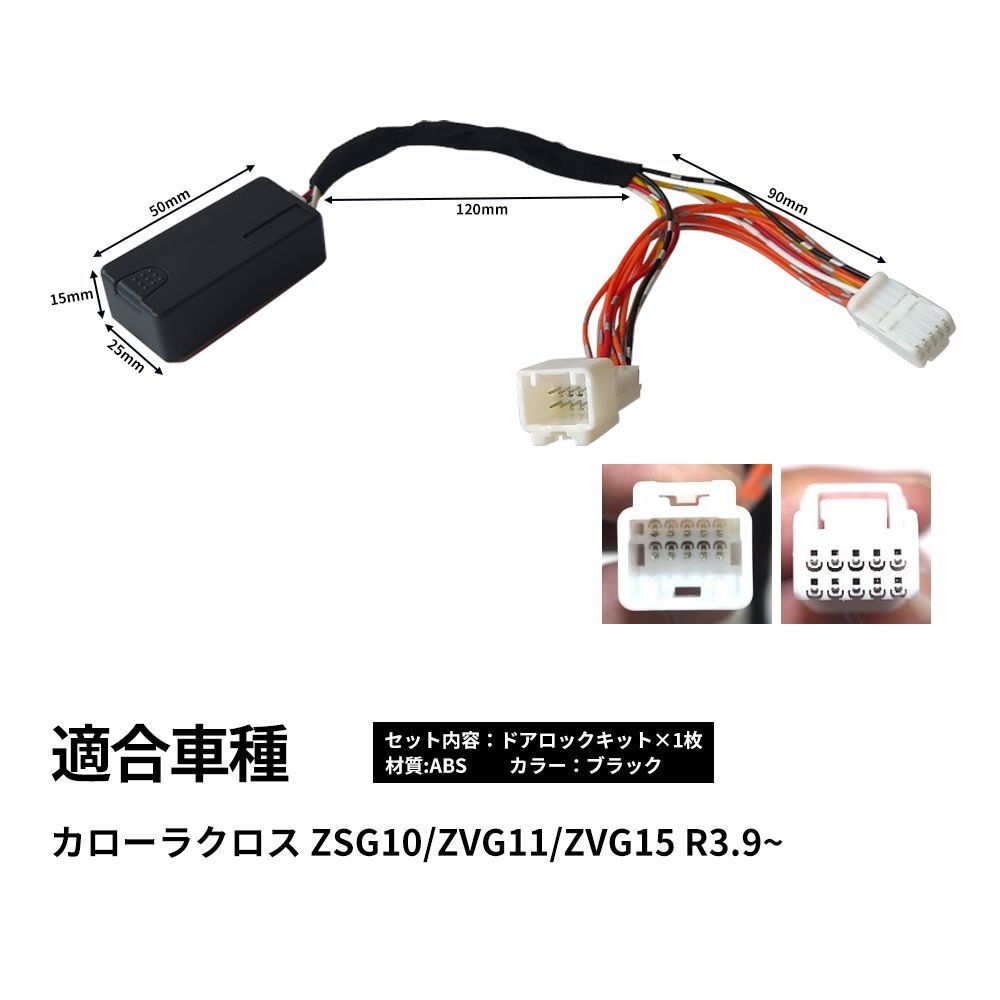 新品 カローラクロス 車速連動 オートドアロックキット 自動